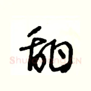甜