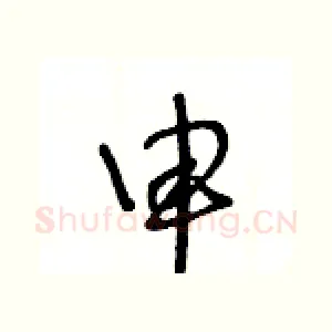 申