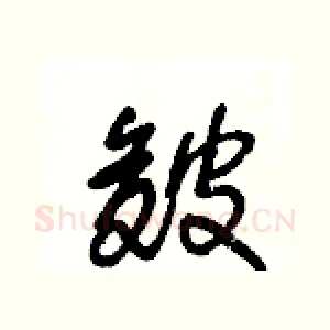 皴