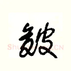 皴