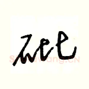 砒