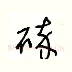 碎