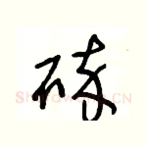 碎