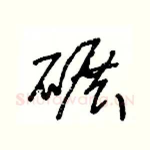 碾