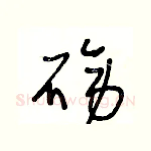 磅