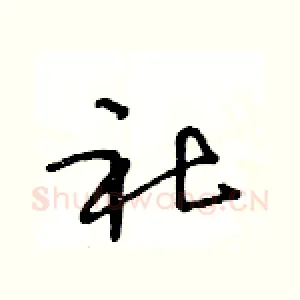 社