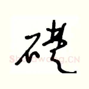 礎