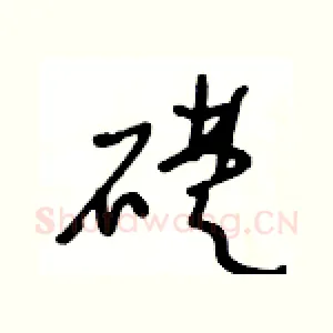礎
