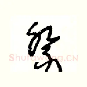 祭