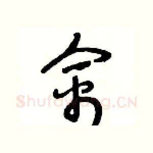 禽