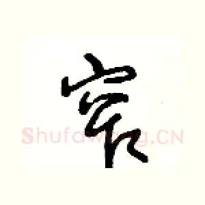 窄