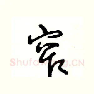 窄
