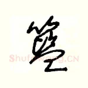 籃