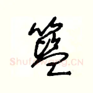 籃