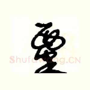 粟