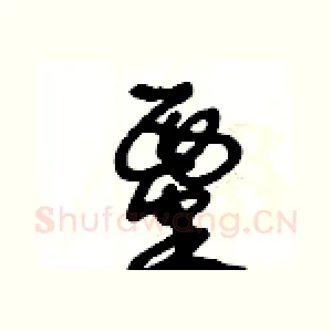 粟