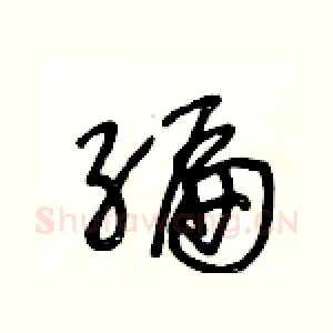 編