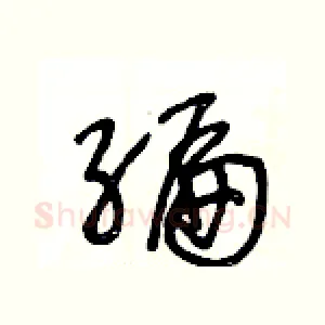 編