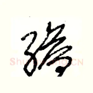 縊