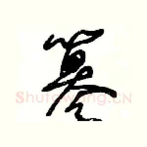 纂