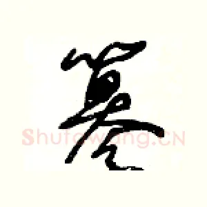 纂