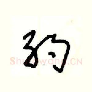 约