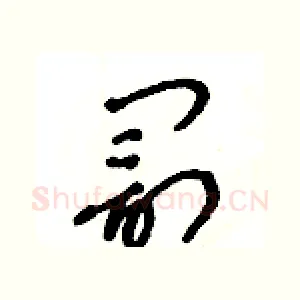 罰