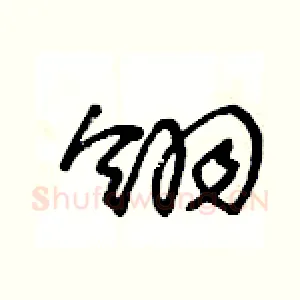翎