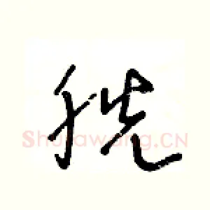 胱