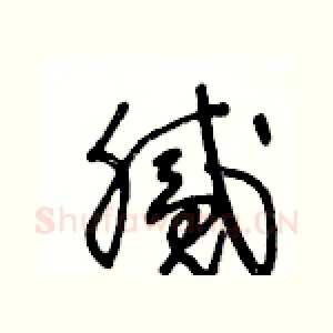 腻