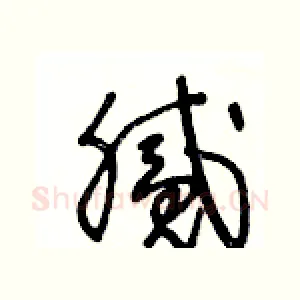 腻