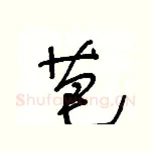 芭