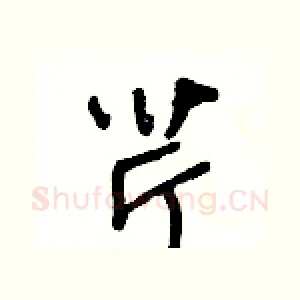 芹