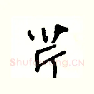 芹