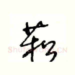 菘