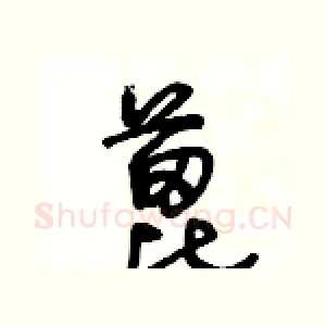 蓖