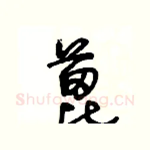 蓖