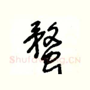 蝥
