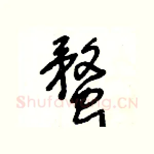 蝥