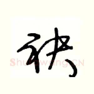 袂