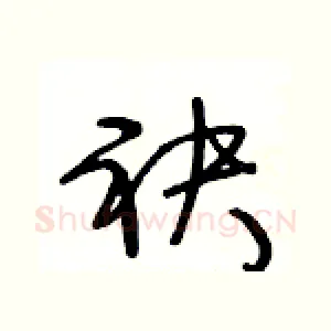 袂