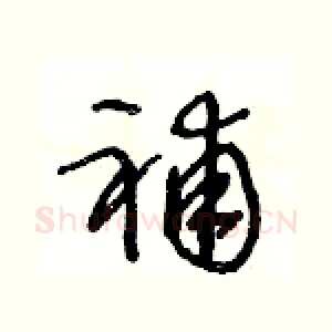 補