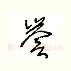 譽