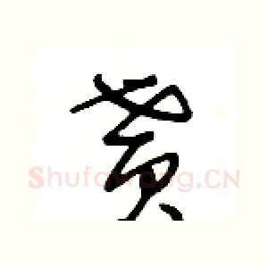 貰