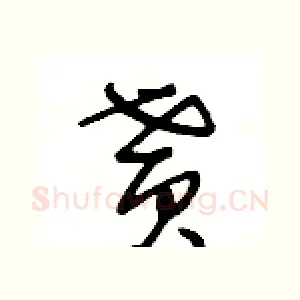貰