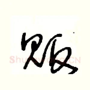 贩