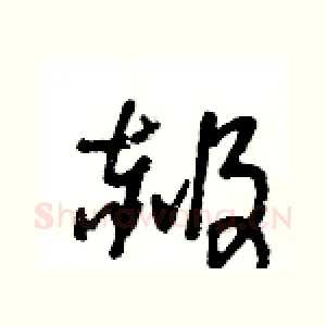 赧