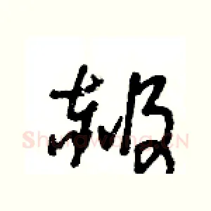 赧