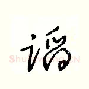 蹈