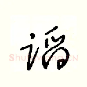 蹈